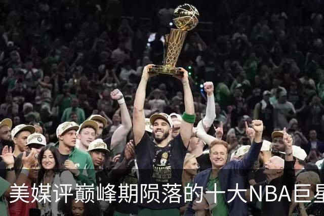 美媒评巅峰期陨落的十大NBA巨星，姚明居首，罗伊第5，波什入前3