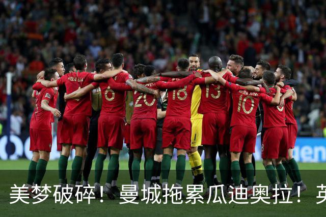 美梦破碎！曼城拖累瓜迪奥拉！英格兰帅位大门彻底关上
