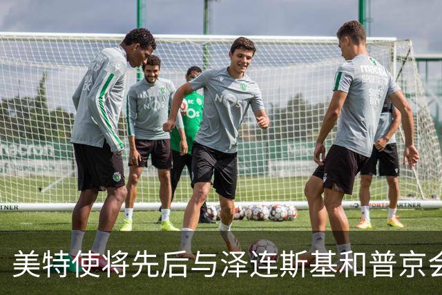 美特使将先后与泽连斯基和普京会谈