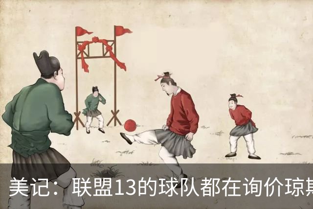美记：联盟1/3的球队都在询价琼斯和墨菲 包括湖人火箭雷霆马刺等