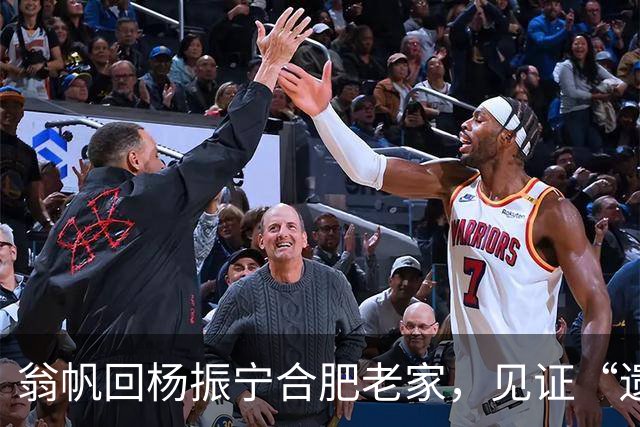 翁帆回杨振宁合肥老家，见证“遗产”落地，原来亡夫留了一手好牌