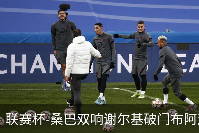 联赛杯-桑巴双响谢尔基破门布阿迪助攻 曼城5-0诺维奇
