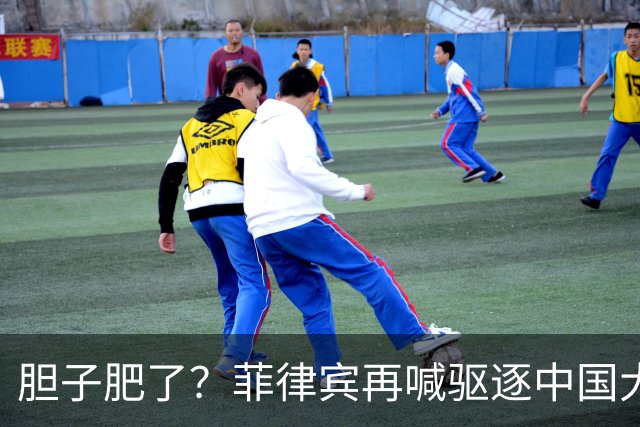 胆子肥了？菲律宾再喊驱逐中国大使，中方强硬回击：要动手就趁早