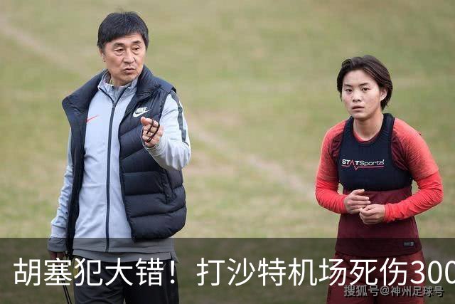 胡塞犯大错！打沙特机场死伤300多人，巴基斯坦猛批：这是恐袭