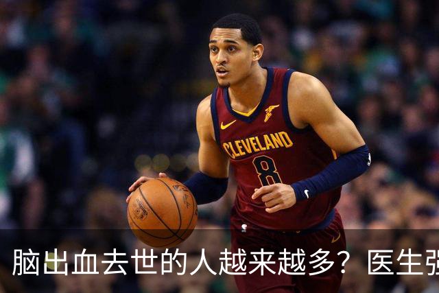 脑出血去世的人越来越多？医生强调：宁可打打牌，建议别做这6事