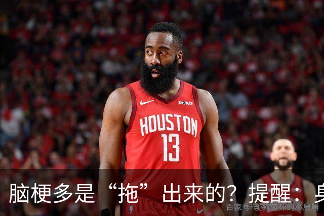 脑梗多是“拖”出来的？提醒：身体一旦3处发麻，快做脑CT