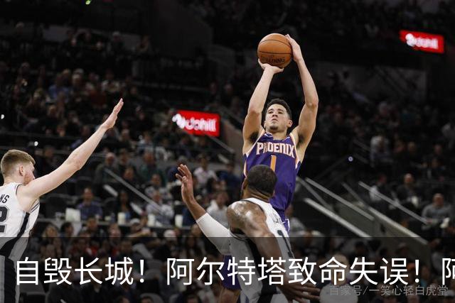 自毁长城！阿尔特塔致命失误！阿森纳短板彻底暴露