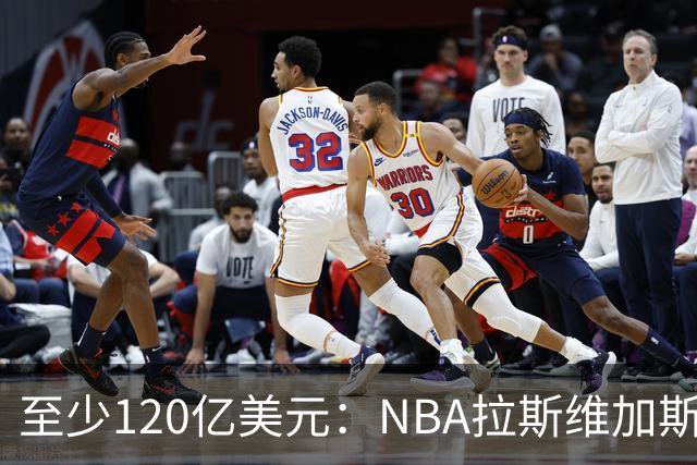 至少120亿美元：NBA拉斯维加斯扩军竞标进入最后阶段