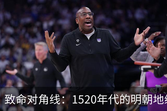 致命对角线：1520年代的明朝地缘危机