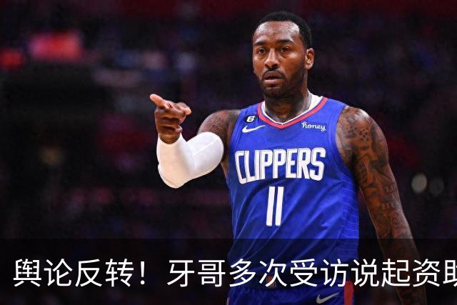 舆论反转！牙哥多次受访说起资助张雪的40万，网友拿来对标易军，有人怒斥其“有点居功自傲了”