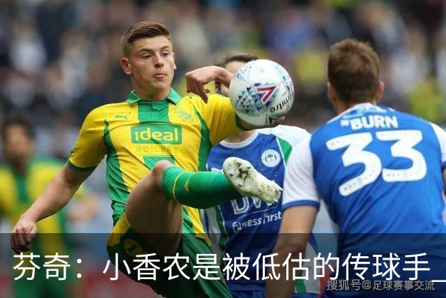 芬奇：小香农是被低估的传球手 下赛季他和道苏姆会经常一起上场