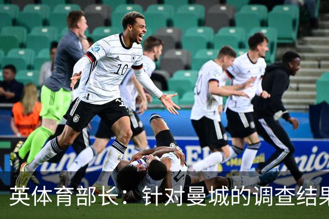 英体育部长：针对曼城的调查结果，应在合理范围内加快推进解决