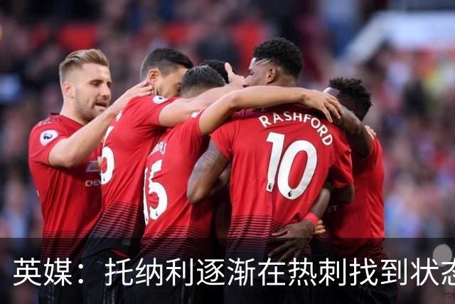 英媒：托纳利逐渐在热刺找到状态，有望成为球队的组织核心