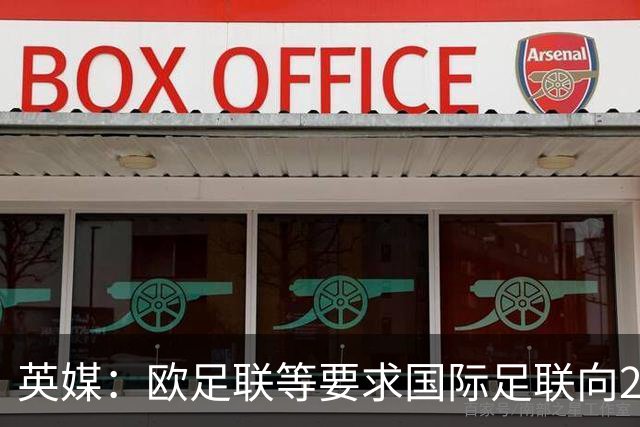 英媒：欧足联等要求国际足联向211个成员协会各支付1000万美元