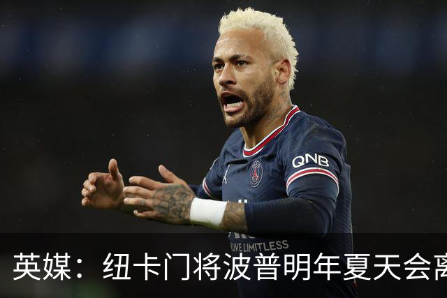英媒：纽卡门将波普明年夏天会离队，拜仁对他有意