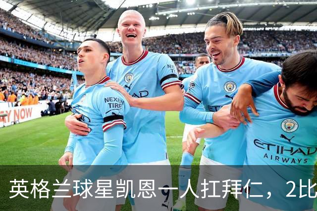 英格兰球星凯恩一人扛拜仁，2比2阿森纳，金球奖该给他了