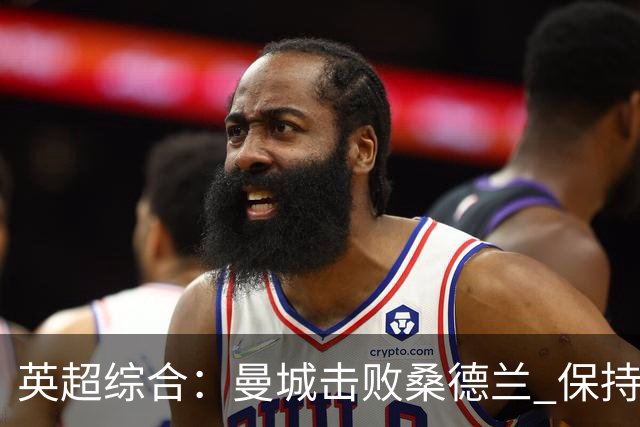 英超综合：曼城击败桑德兰 保持联赛全胜