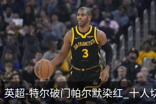 英超-特尔破门帕尔默染红 十人切尔西0-2送热刺两连胜