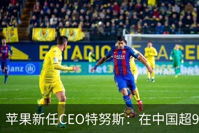 苹果新任CEO特努斯：在中国超95%生产制造已采用可再生能源，造福下一代值得全力以赴