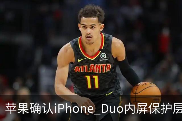 苹果确认iPhone Duo内屏保护层可更换：AppleCare+用户19美元一次