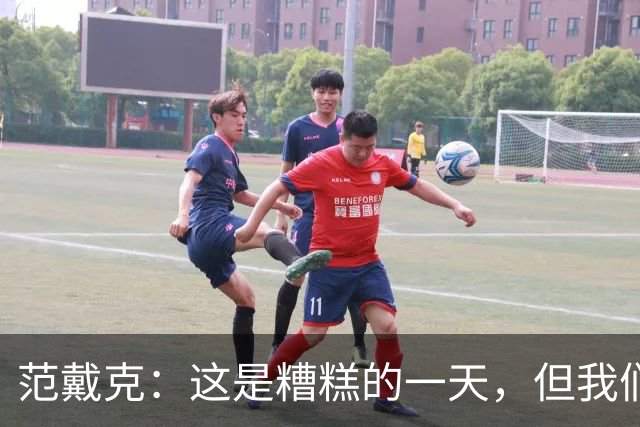 范戴克：这是糟糕的一天，但我们11人一起努力赢下了比赛