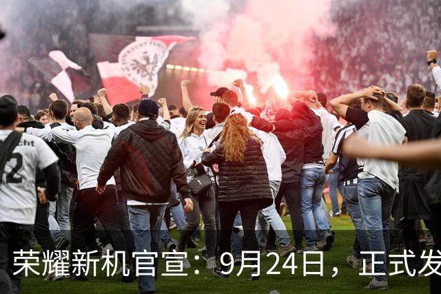 荣耀新机官宣：9月24日，正式发布