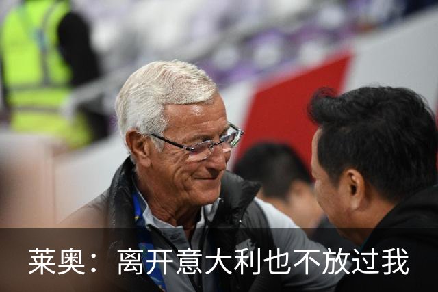 莱奥：离开意大利也不放过我