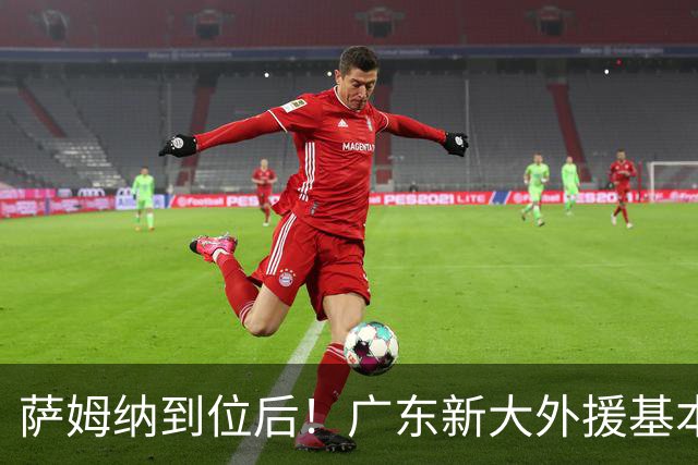 萨姆纳到位后！广东新大外援基本敲定，35岁空间型中锋成首选？