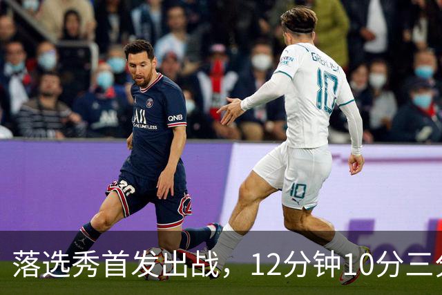 落选秀首发出战，12分钟10分三分2中2
