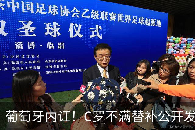 葡萄牙内讧！C罗不满替补公开发声 一纸声明退出国家队