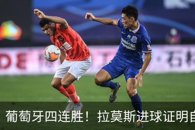 葡萄牙四连胜！拉莫斯进球证明自己配的上先发，2-1挪威提前晋级