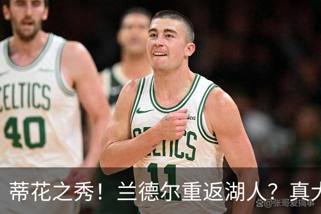 蒂花之秀！兰德尔重返湖人？真大胆！