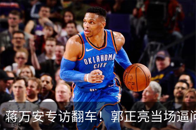 蒋万安专访翻车！郭正亮当场逼问尴尬了，人气被沈伯洋碾压！