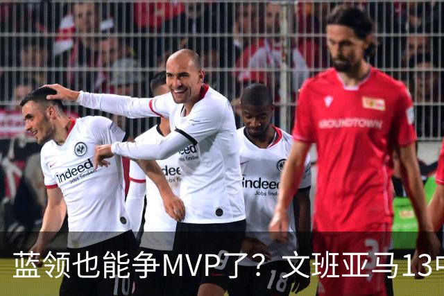 蓝领也能争MVP了？文班亚马13中1，马刺惜败雷霆