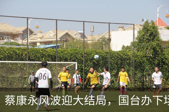 蔡康永风波迎大结局，国台办下场，结局大快人心，这下彻底凉凉