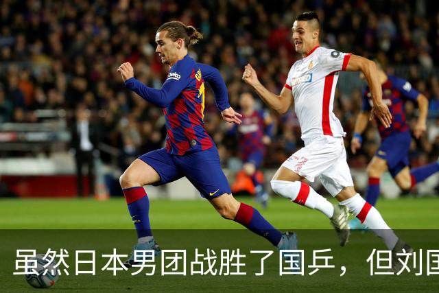 虽然日本男团战胜了国乒，但刘国正的这番话，却戳穿了王皓的心思