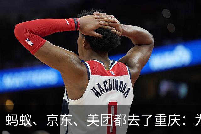 蚂蚁、京东、美团都去了重庆：为什么互联网放贷巨头扎堆山城？