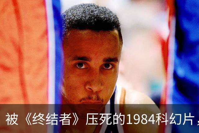 被《终结者》压死的1984科幻片，现在免费了