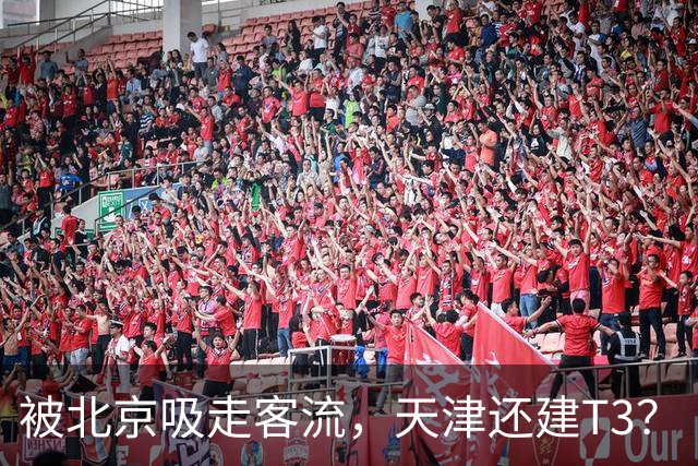 被北京吸走客流，天津还建T3？
