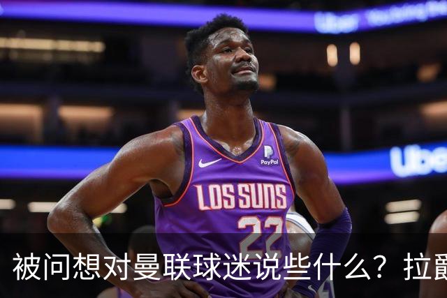 被问想对曼联球迷说些什么？拉爵：我今天来是谈二氧化碳和碳捕获的；卡里克：看到有像莱西这样的球员如此投入真是太棒了