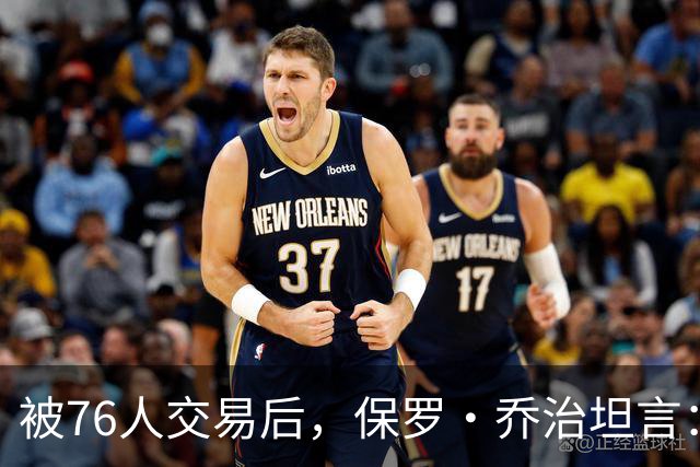被76人交易后，保罗·乔治坦言：我本可以从头开始受益