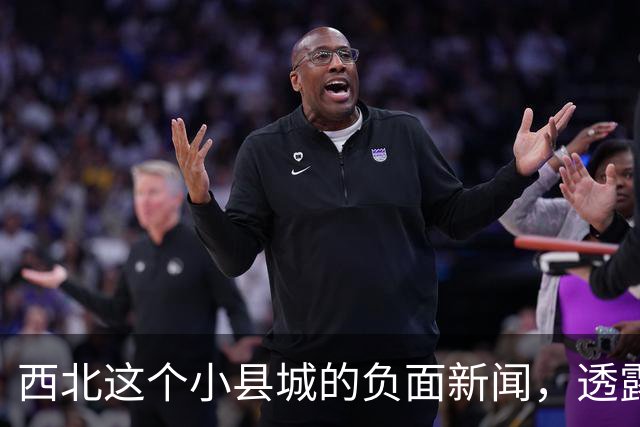 西北这个小县城的负面新闻，透露了三个事实