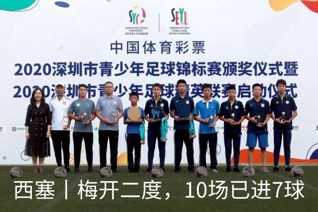 西塞丨梅开二度，10场已进7球