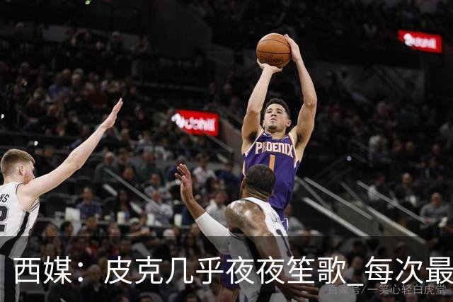 西媒：皮克几乎夜夜笙歌 每次最低消费2000欧元