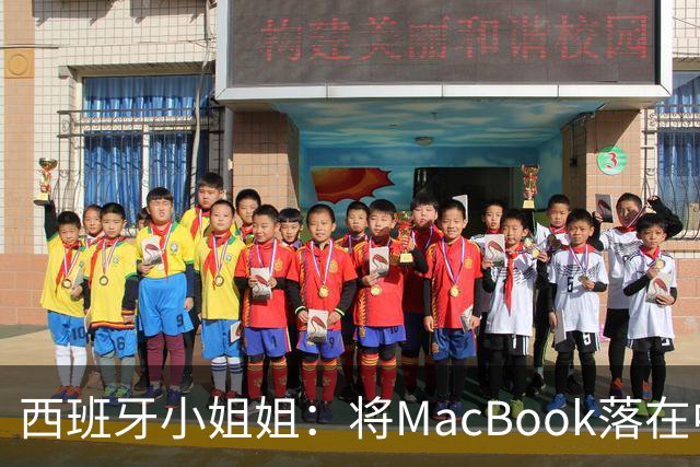西班牙小姐姐：将MacBook落在中国咖啡馆，没丢，但她的天塌了！