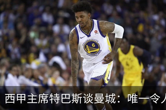 西甲主席特巴斯谈曼城：唯一令人意外的，就是他们没被判有罪
