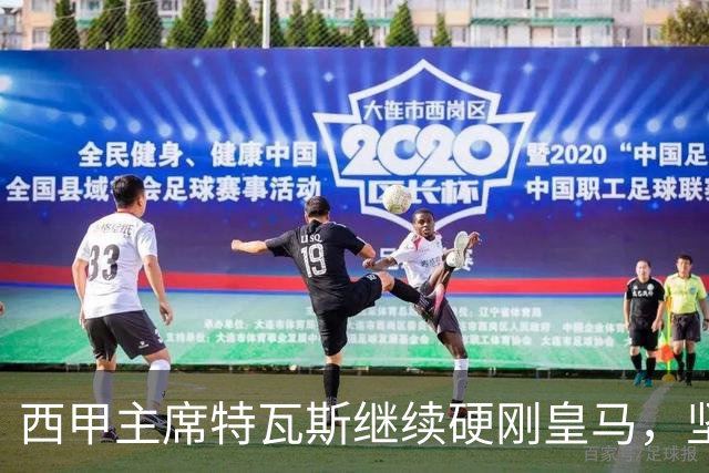 西甲主席特瓦斯继续硬刚皇马，坚决拒绝穆帅和西班牙体育理事会主席要求其道歉的要求