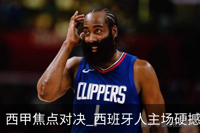 西甲焦点对决 西班牙人主场硬撼马竞 主场四场不败能否阻击五连胜劲旅