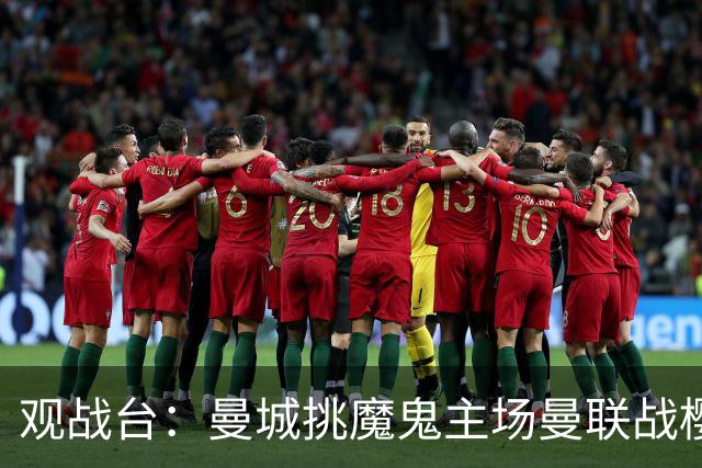 观战台：曼城挑魔鬼主场曼联战樱桃 巴萨皇马国家德比
