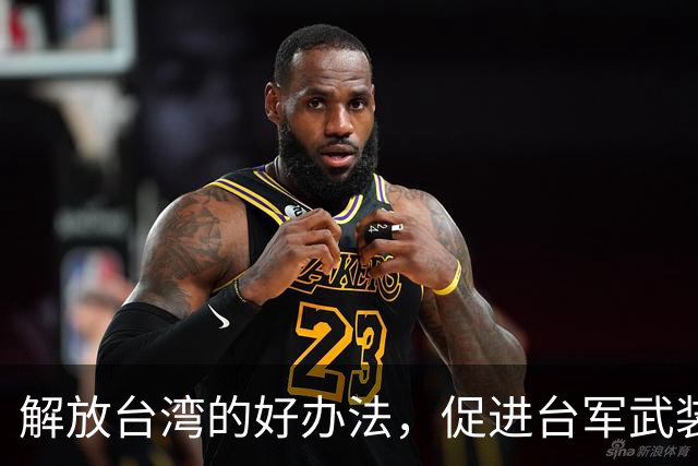 解放台湾的好办法，促进台军武装起义反对台独，需强化隐蔽战线建设